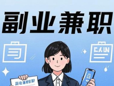 池州在手机上可以做哪些副业赚钱？