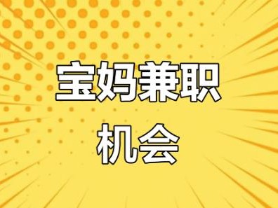 池州宝妈线上找兼职注意事项有那些？