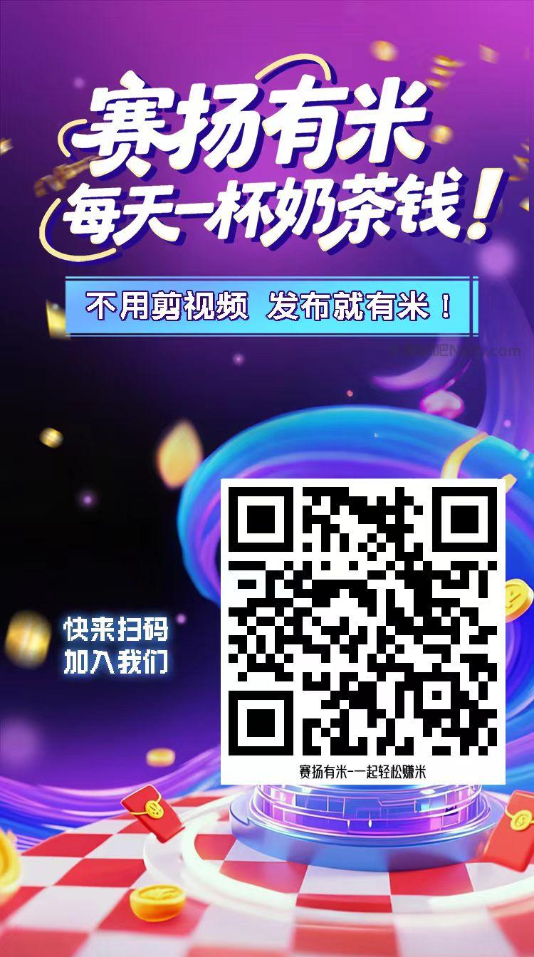 池州【赛扬有米】宝妈学生居家线上视频代发兼职平台,0撸赚米项目 第4张 池州【赛扬有米】宝妈学生居家线上视频代发兼职平台,0撸赚米项目 第4张