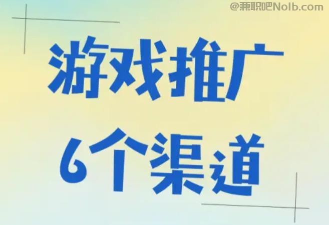 池州游戏推广赚佣金的平台有哪些 第1张 池州游戏推广赚佣金的平台有哪些 第1张