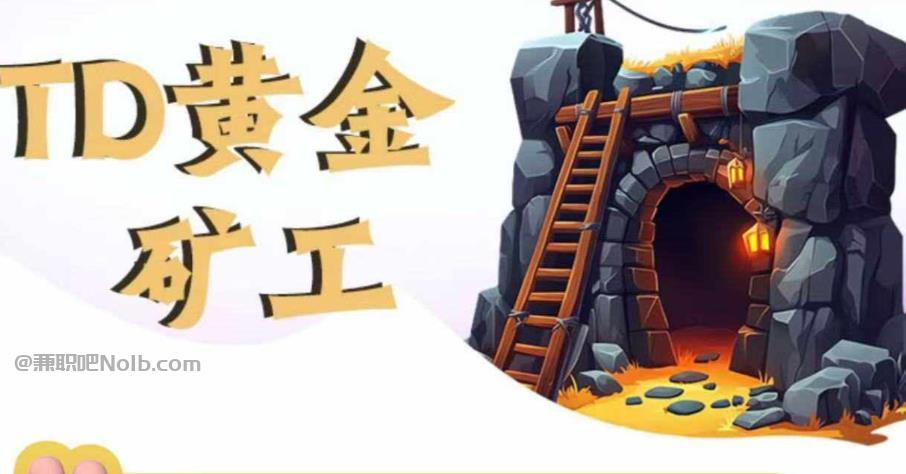 池州首码网赚项目:TD黄金矿工赚钱是真的吗? 第1张 池州首码网赚项目:TD黄金矿工赚钱是真的吗? 第1张